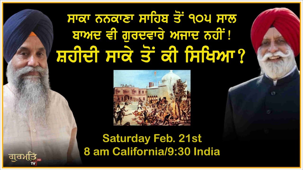 ਸਾਕਾ ਨਨਕਾਣਾ ! ਕੀ ਸਿਖਿਆ ? ਕੀ ਗੁਰਦਵਾਰੇ ਅਜਾਦ ਹਨ ? | Gurmat TV | | Sikhs | |Punjab| |Gurbani|