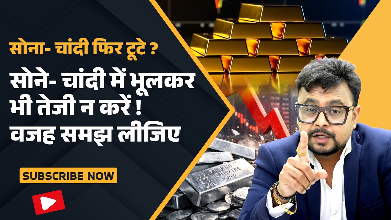 Gold Silver Crash Warning Today: सोना-चांदी फिर टूटे? तेजी करने वालों के लिए बड़ा Alert! | Amit Jain