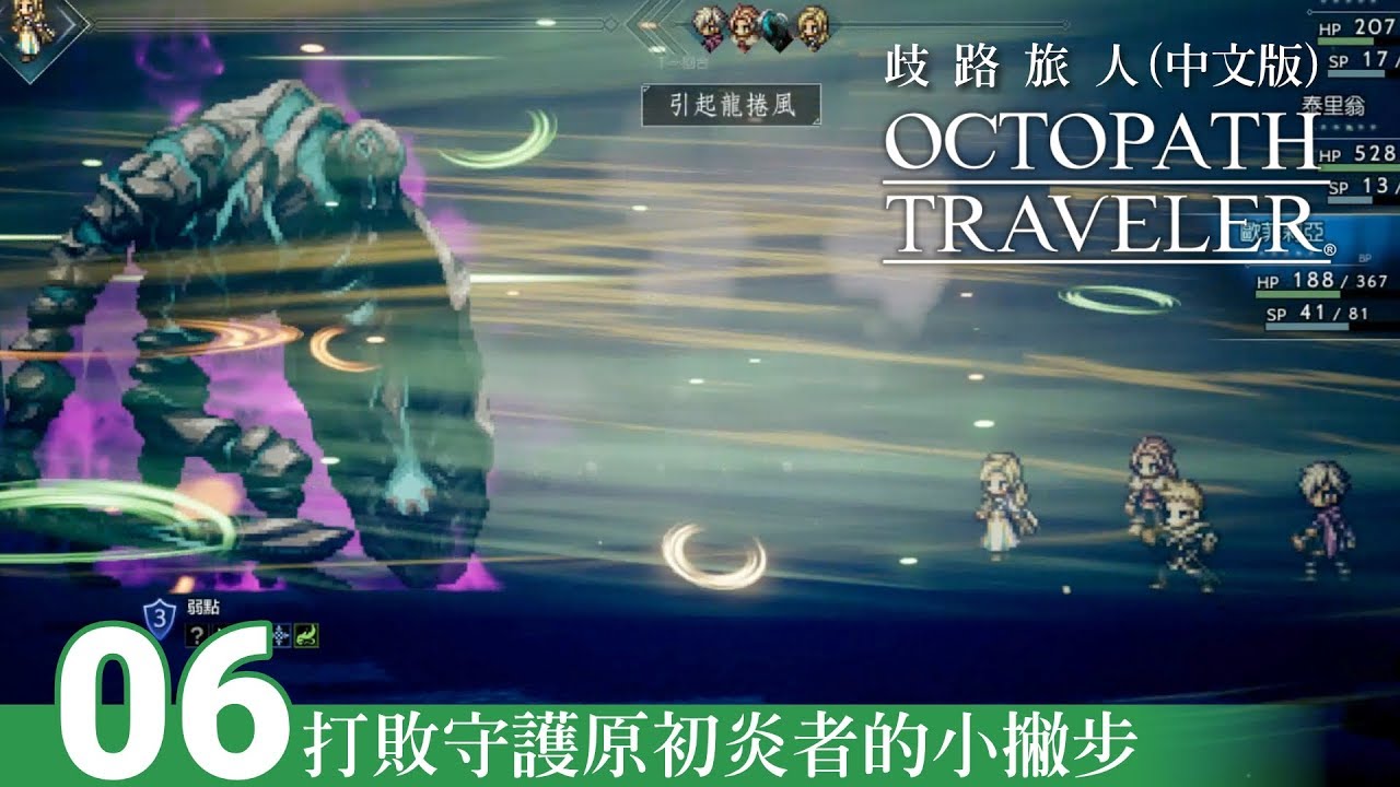 【歧路旅人 Octopath Traveler】打敗守護原初炎者的小撇步-6 (中文版)