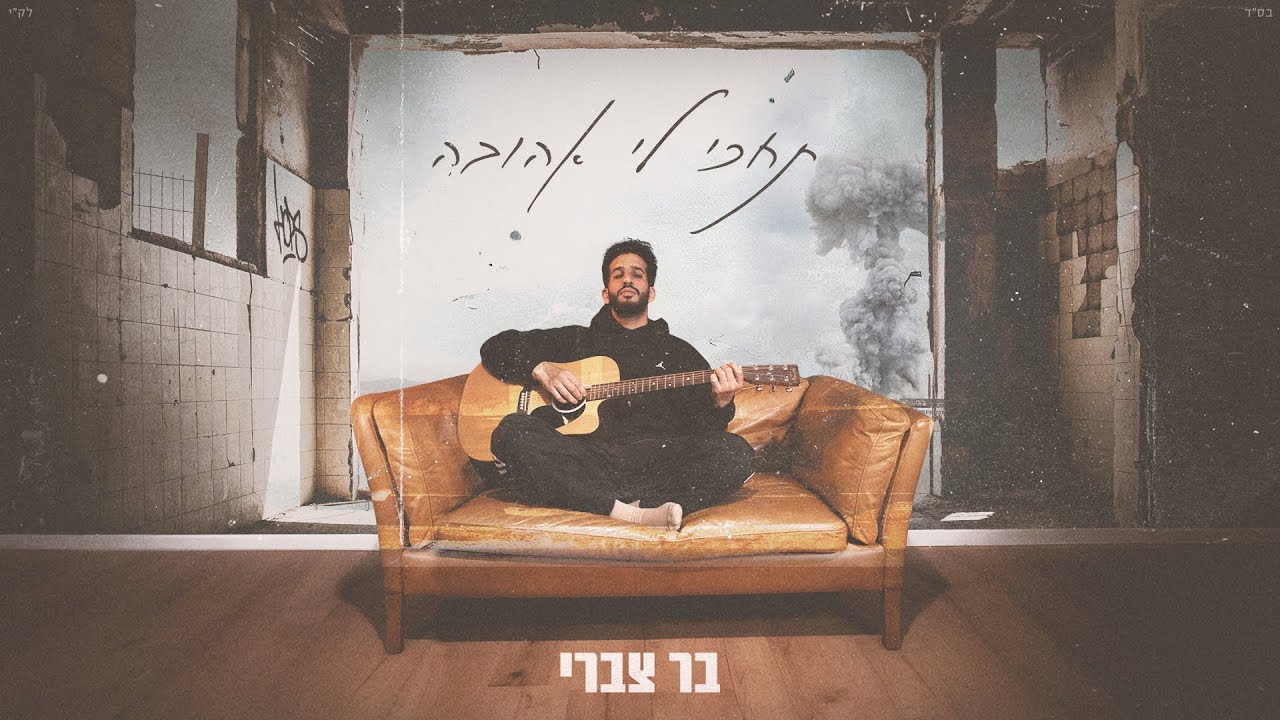 בר צברי - תחכי לי אהובה / Bar Tzabary - Tehaki Li Ahuva