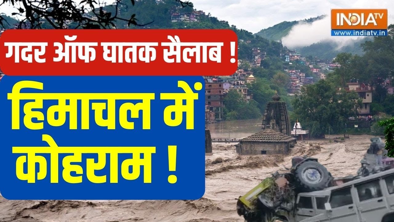 Himachal Pradesh Disaster News: पहाड़ों से घर वापसी | Rain Alert | Cloudbursts In Himachal Pradesh