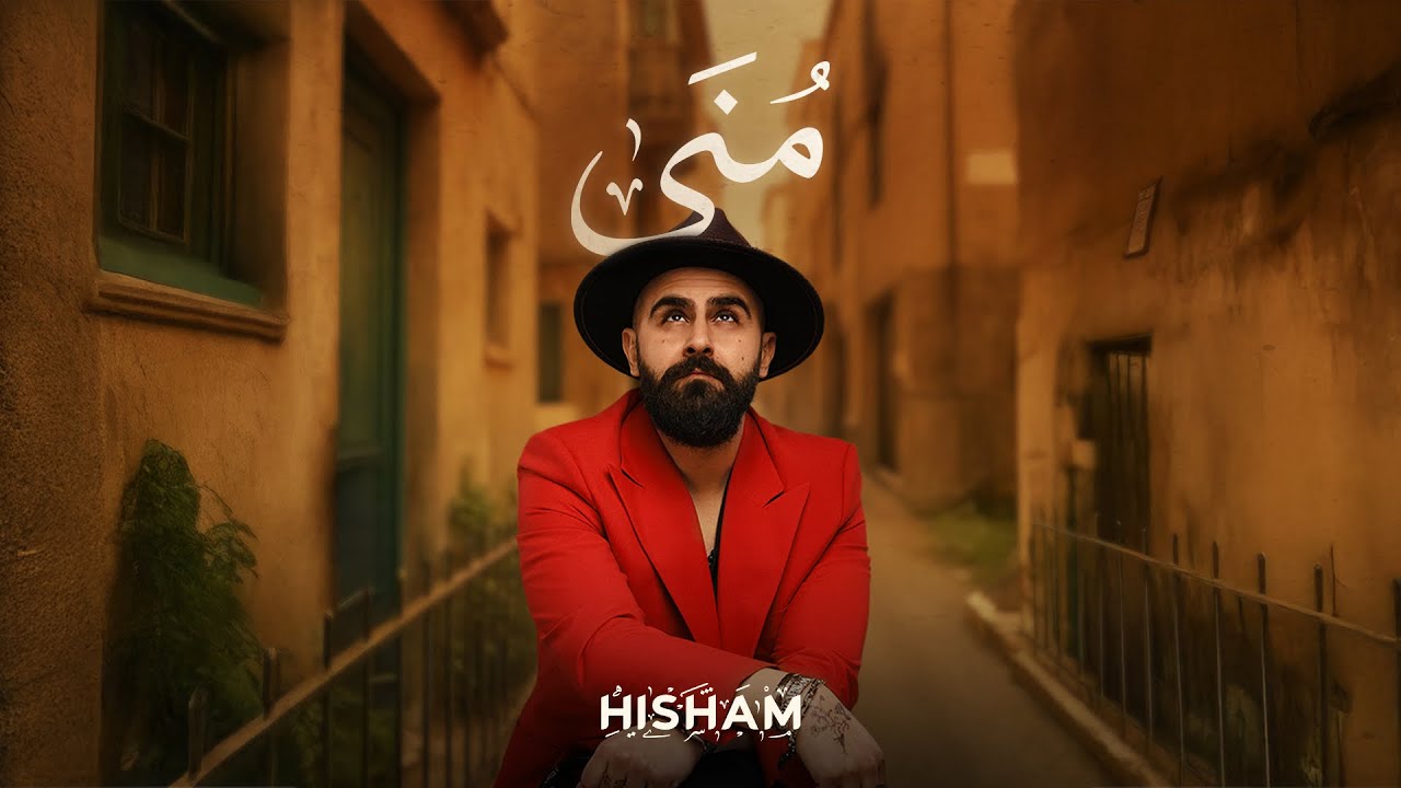 &ldquo;Mona | مُنَى&rdquo;  Hisham Hallak Official Music Video 2025