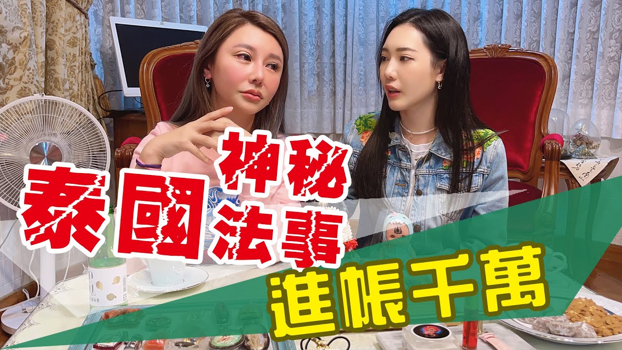 祭戴泰國神秘佛牌聖物！竟然進帳千萬？【愛美教主】