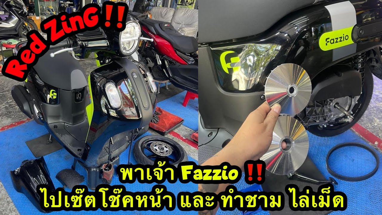 Red-Zing‼️EP 143 : พาเจ้า Fazzio ‼️ไปเซ๊ตโช๊คหน้า และ ทำชามไล่เม็ด เพื่อการขี่สนุก บิดติดมือมากขึ้น
