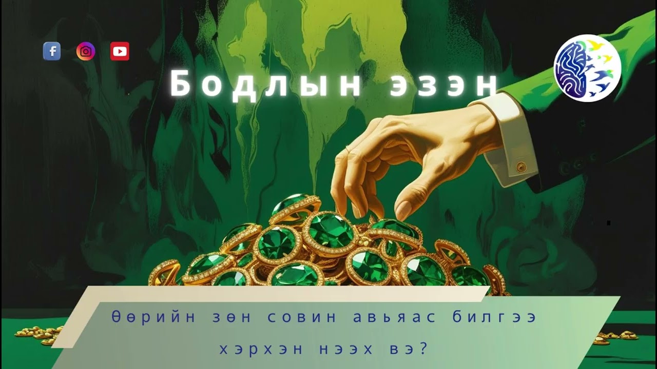 Өөрийн зөн совин авьяас билгээ хэрхэн нээх вэ? Манай төвөөс  явуулж байгаа сургалтууд