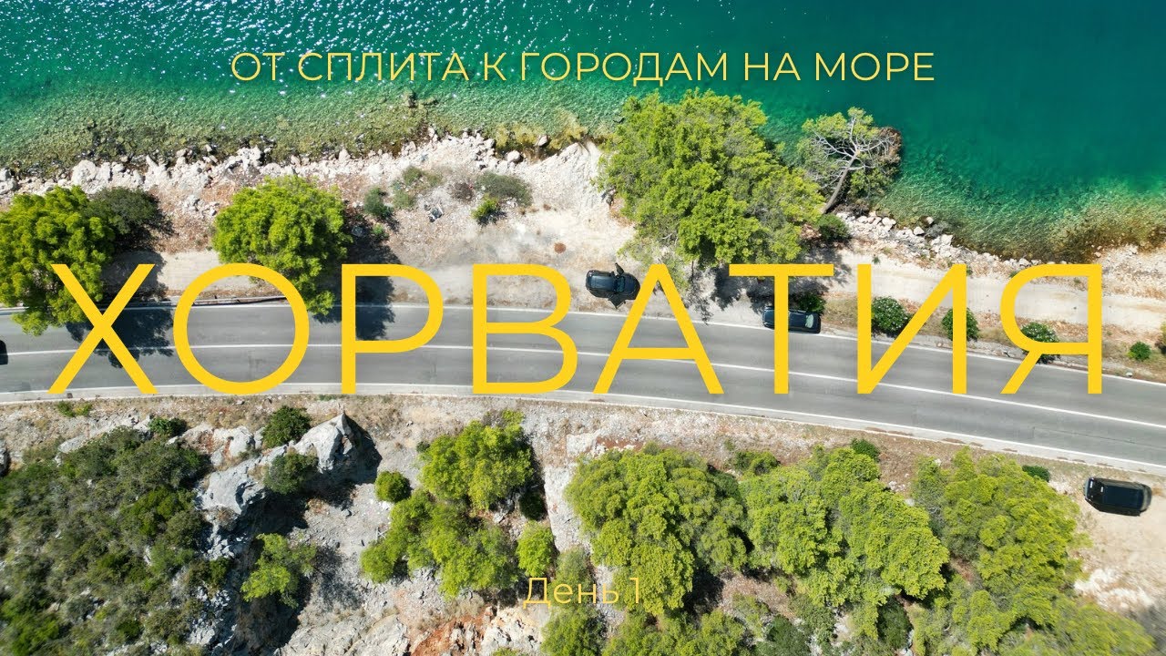 Хорватия в сентябре: маршрут из Сплита до Задара через Трогир и Примоштен 