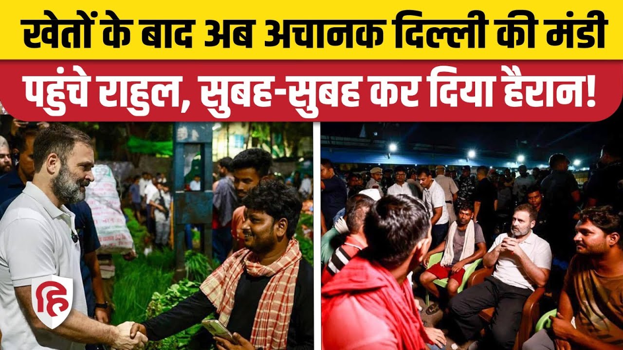 Rahul Gandhi Azadpur Mandi Video: Congress नेता राहुल गांधी Delhi के आजादपुर सब्जी मंडी पहुंचे