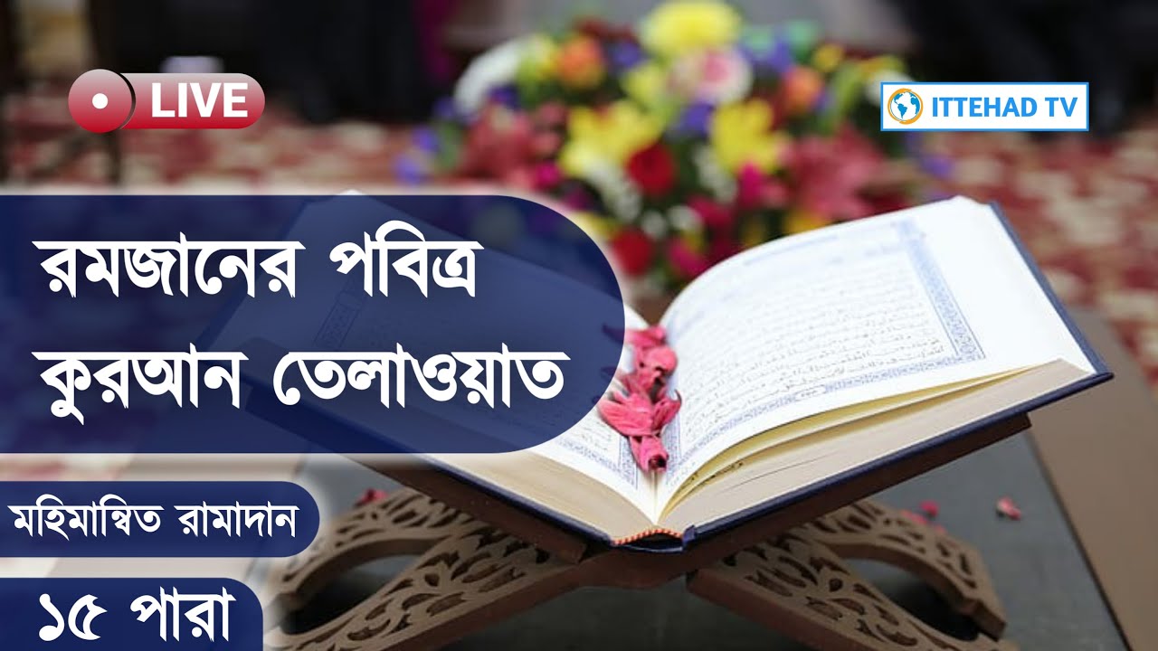 🔴LIVE আপনারা দেখছেন ইত্তেহাদ টিভি 'মহিমান্বিত রামাদান' এর তেলাওয়াত ও আলোচনা পর্ব। ITTEHAD TV