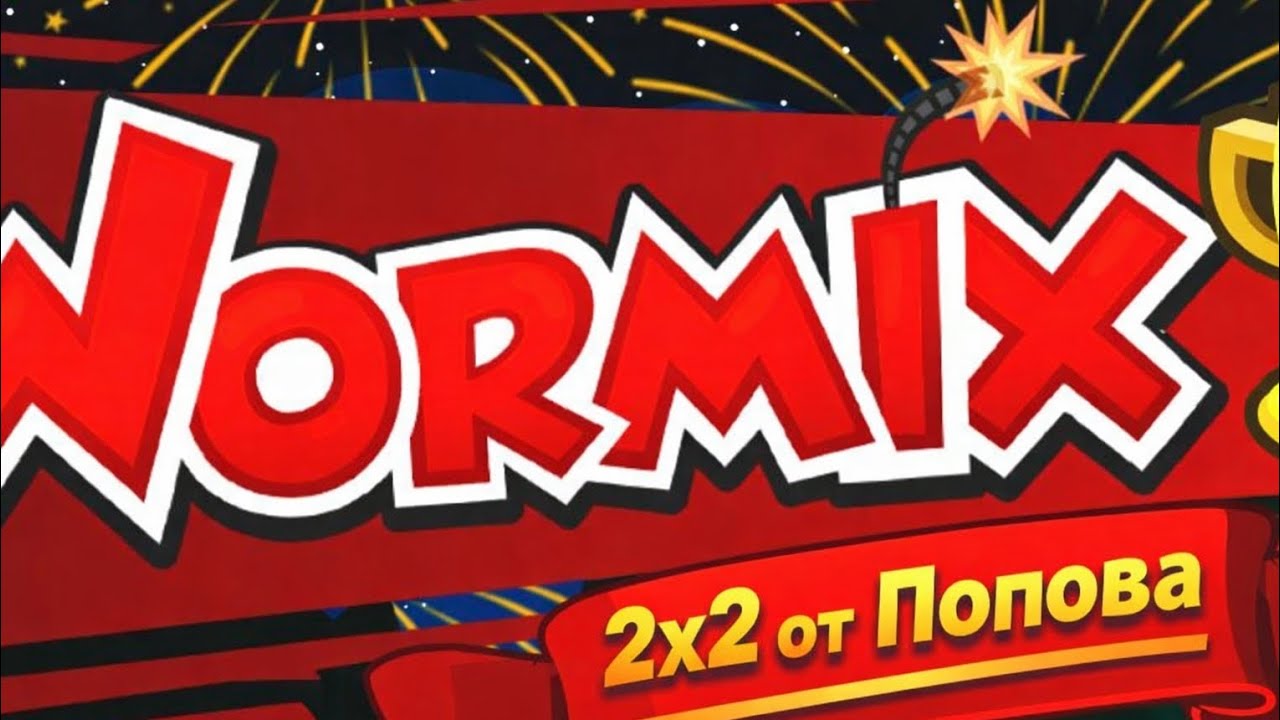 2х2 От Попова #1 +286