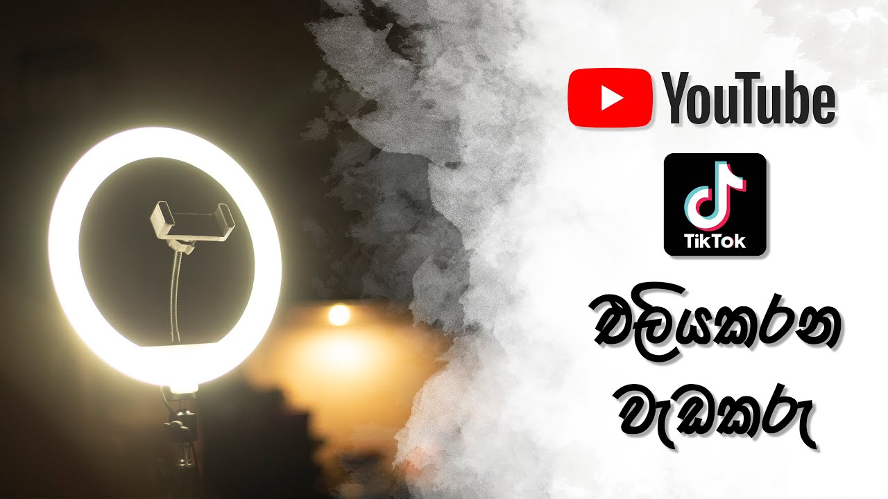 යූටියුබ්, ටික්ටොක් වලට සුපිරියට ගැලපෙන මිල අඩුම වැඩකාරයා || Cheap ring light for videos 💡💡