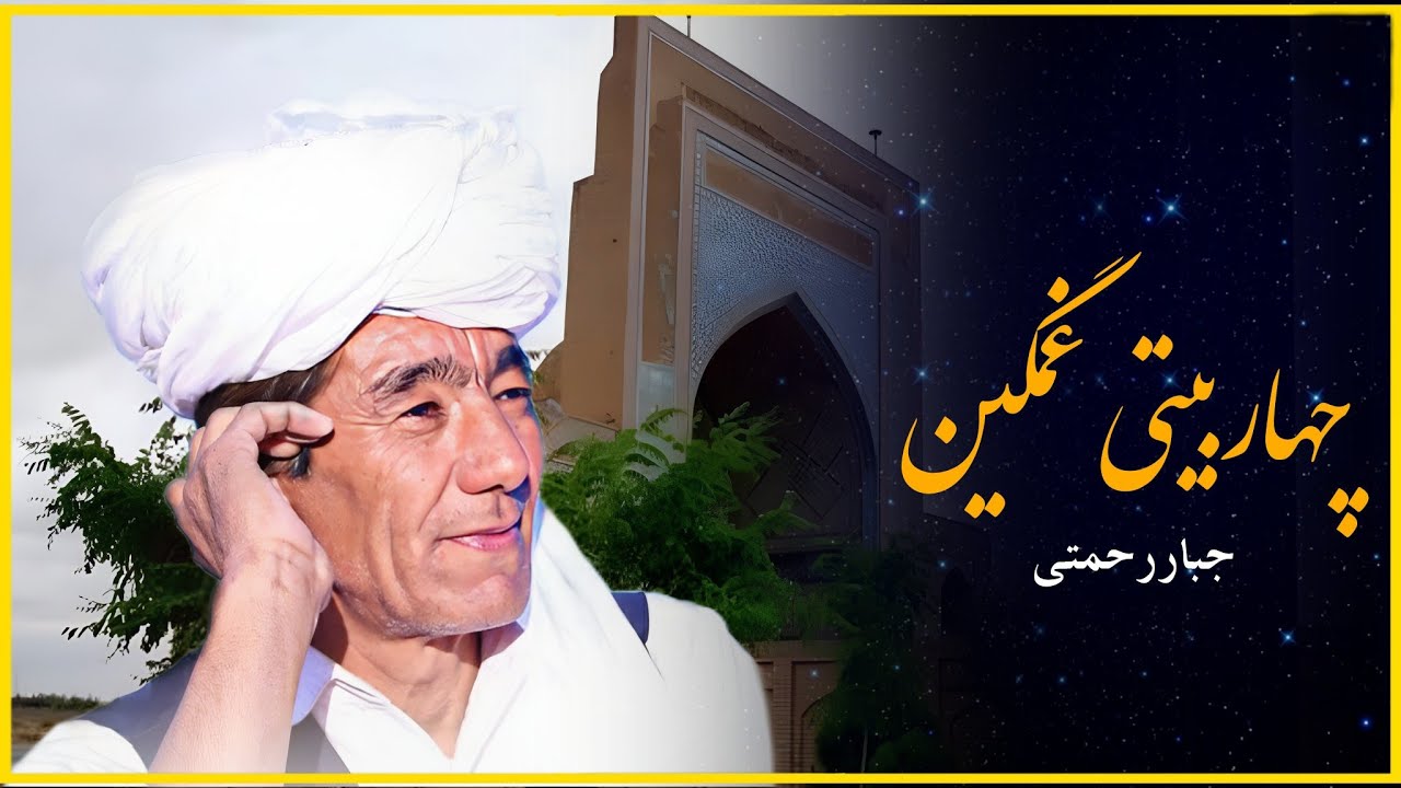 چهاربیتی غمگین استاد جبار رحمتیjabarrahmati-new song