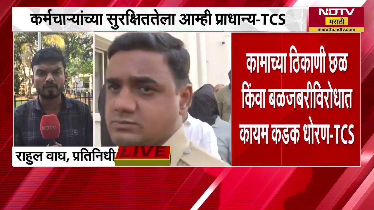 Nashik Corporate Jihad Case | Tata Consultancy Servicesकडून स्पष्टीकरण, नेमकं काय म्हटलं कंपनीनं?