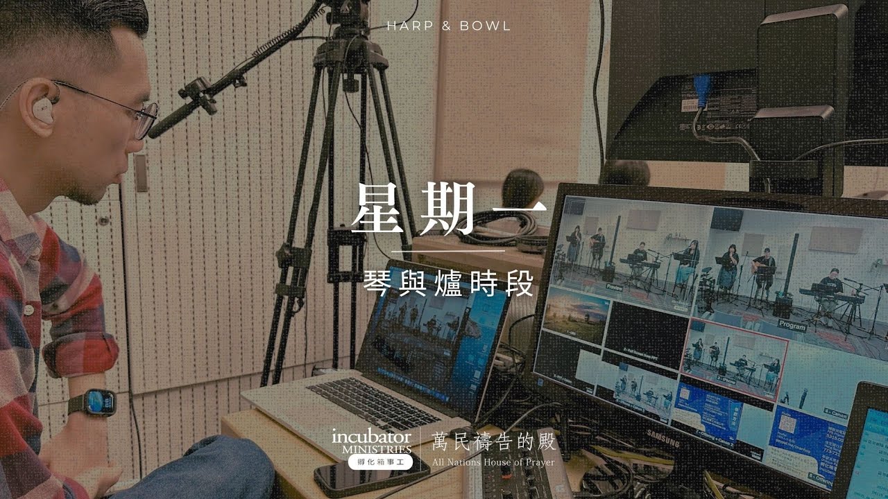 【IM琴與爐】2025-12-01 (一)