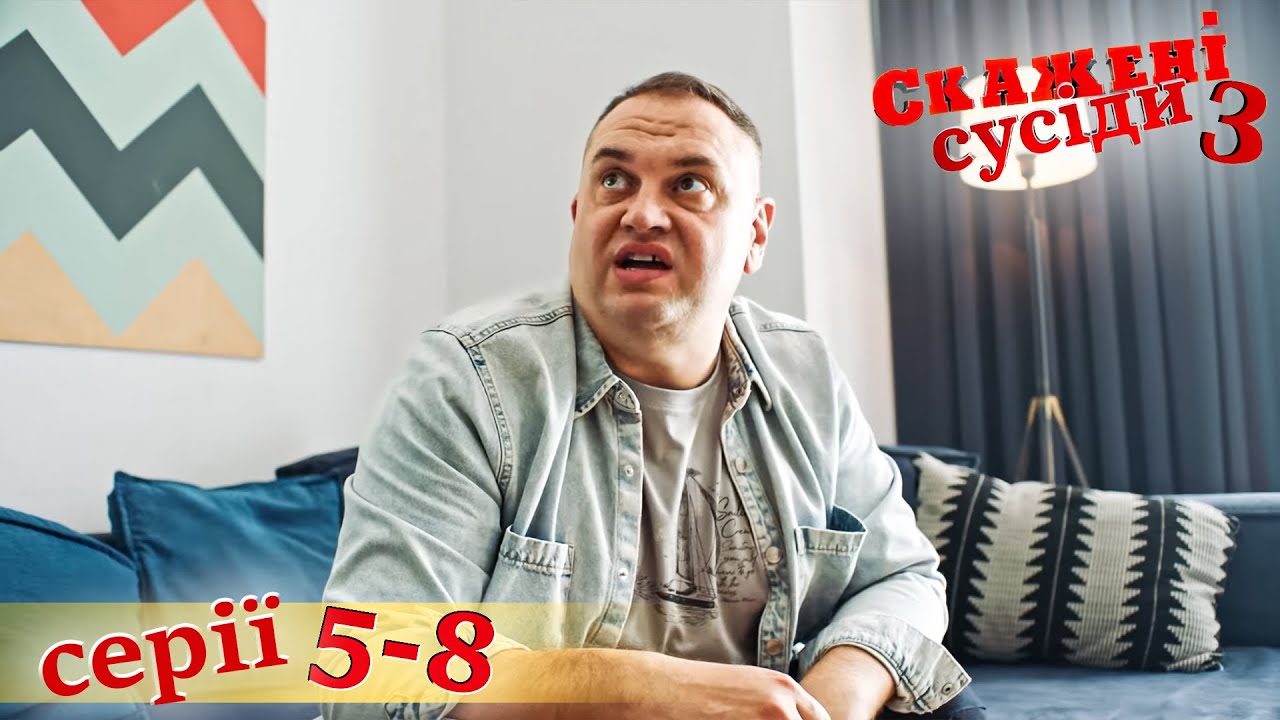 СКАЖЕНІ СУСІДИ. 3 Сезон. Серія 5-8. УКРАЇНСЬКА КОМЕДІЯ ПРО ПРИГОДИ СУСІДІВ. НАЙКРАЩІ СЕРІАЛИ.