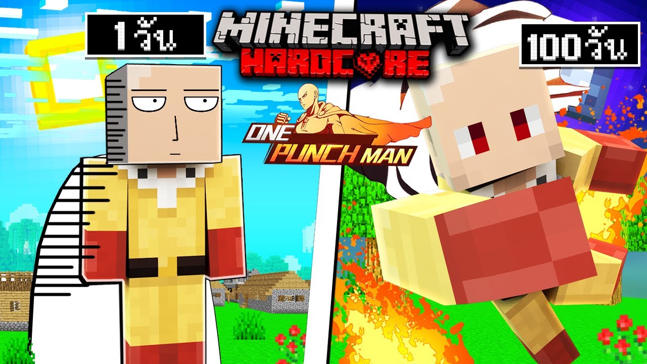 ถ้าเกิดว่า!! เอาชีวิตรอด 100 วัน เป็นฮีโร่หมัดเดียว ในโลกวันพันช์แมน - (Minecraft One Punch Man)