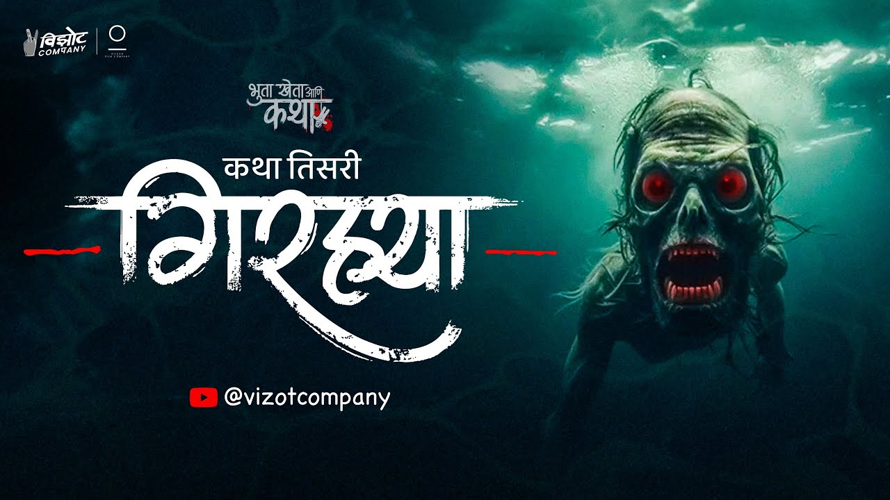 Bhuta Kheta Ani Katha| Episode 3 | Girya | Marathi Ghost Stories | मराठी भयकथा #pralhadkudtarkar