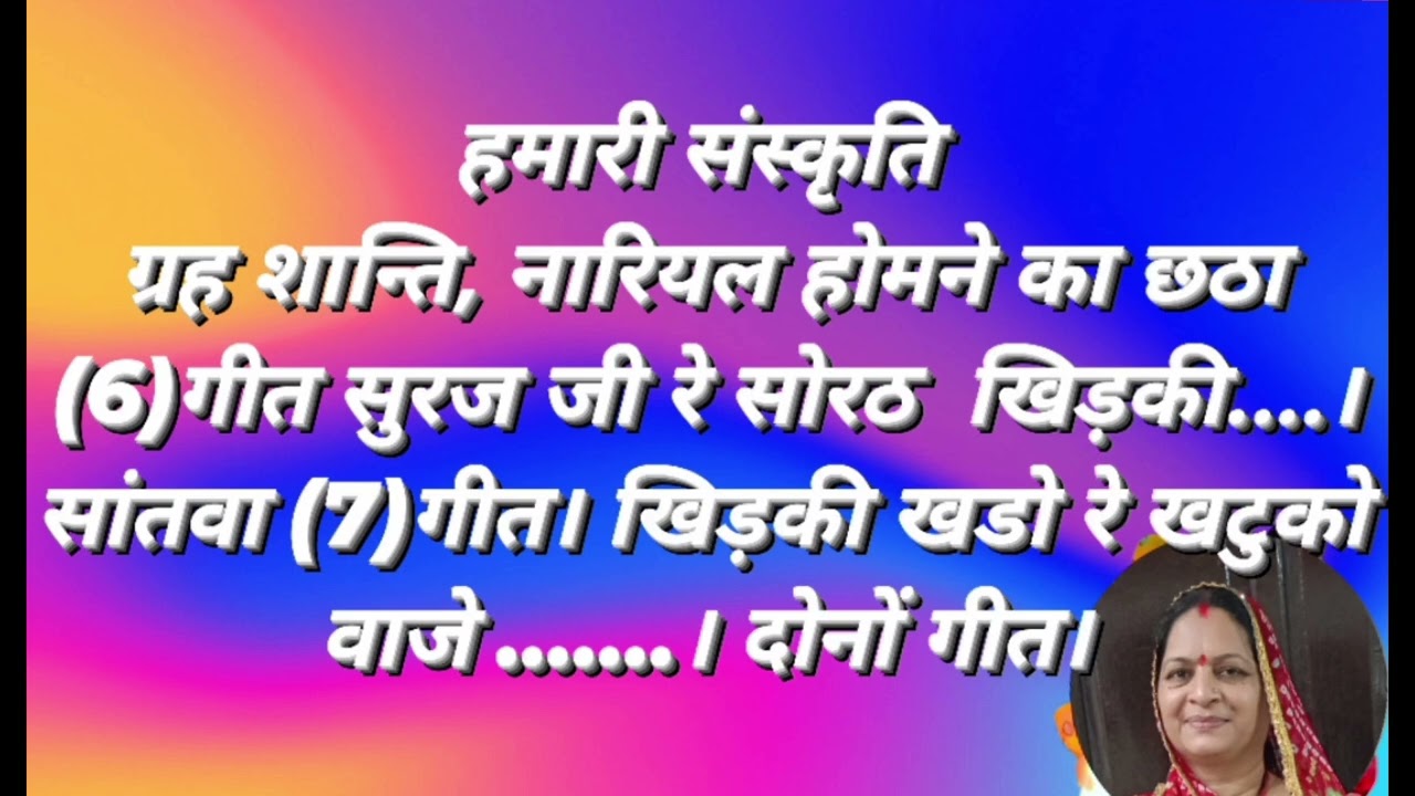 नारियल होमने के दो गीत(6) ओर (7)सुरज जी रे सोरठ खिड़की..।ओर, खिड़की खडो रे खटुको वाजे.।इस तरह से घर 