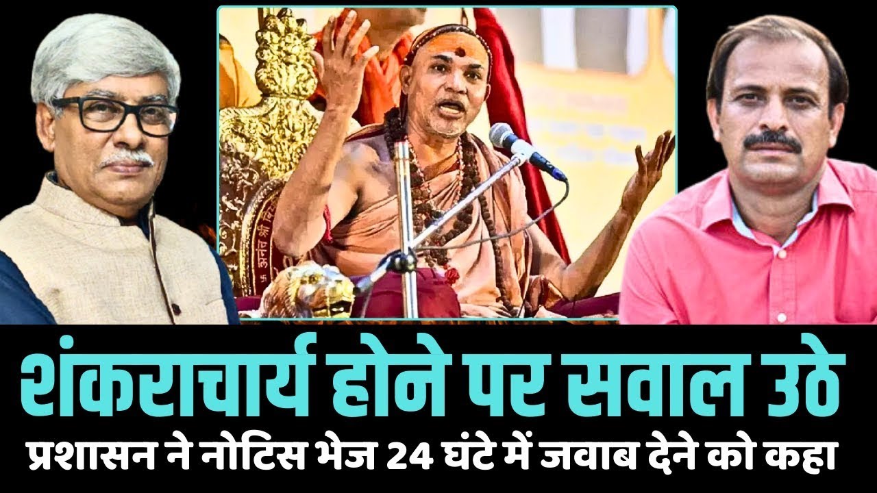 कैसे शंकराचार्य बन गए ? प्रशासन ने नोटिस भेज मांग लिया प्रमाण । Dhirendra Pundir, Omkar Chaudhary