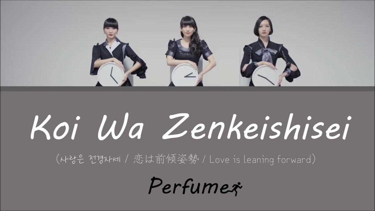 (한글자막/日本語字幕/English) Perfume - 恋は前傾姿勢 (사랑은 전경자세)