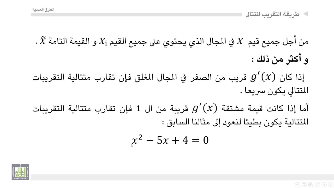 الطرق العددية | 1-9 | معيار التقارب لطريقة التقريب المتتالي