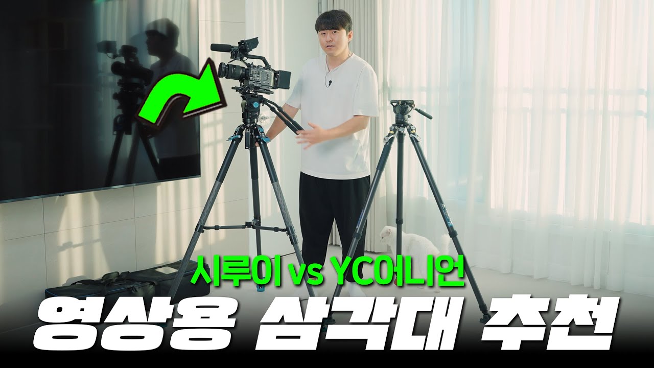 시루이 SVT75 원터치 비디오 삼각대 SVH15 비디오헤드 추천! (feat. yc어니언 파인타피크와 비교)