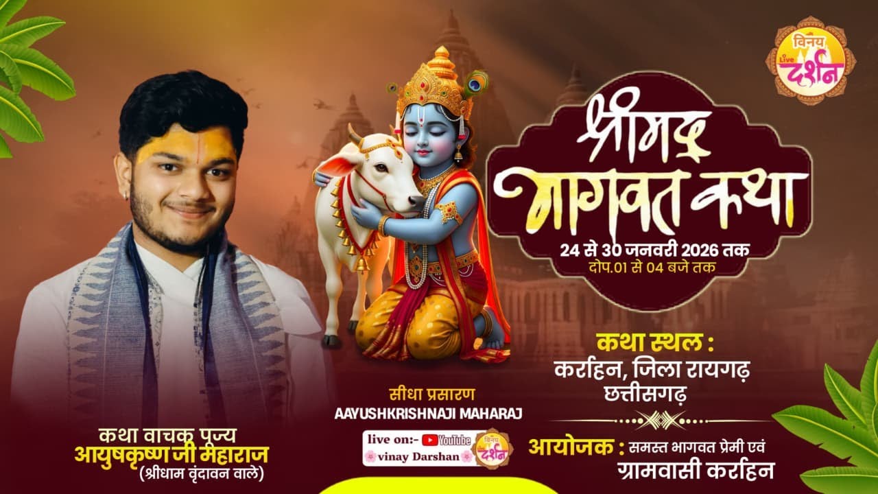 Day - 3 | श्रीमदभागवत कथा ।। कथा व्यास - आयुषकृष्ण जी  महाराज स्थान - ग्राम कर्राहन जिला रायगढ़