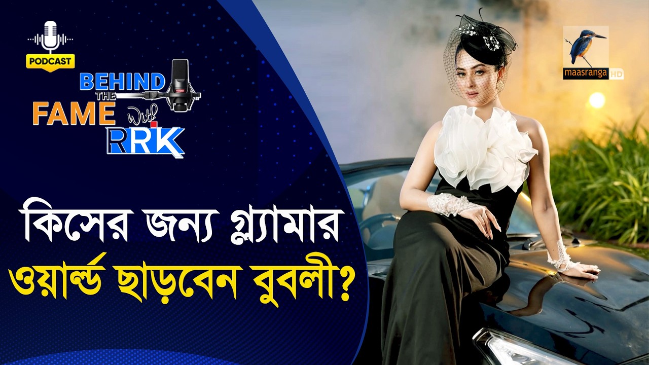 কিসের জন্য গ্ল্যামার ওয়ার্ল্ড ছাড়বেন বুবলী? | Bubly | Behind The Fame With RRK