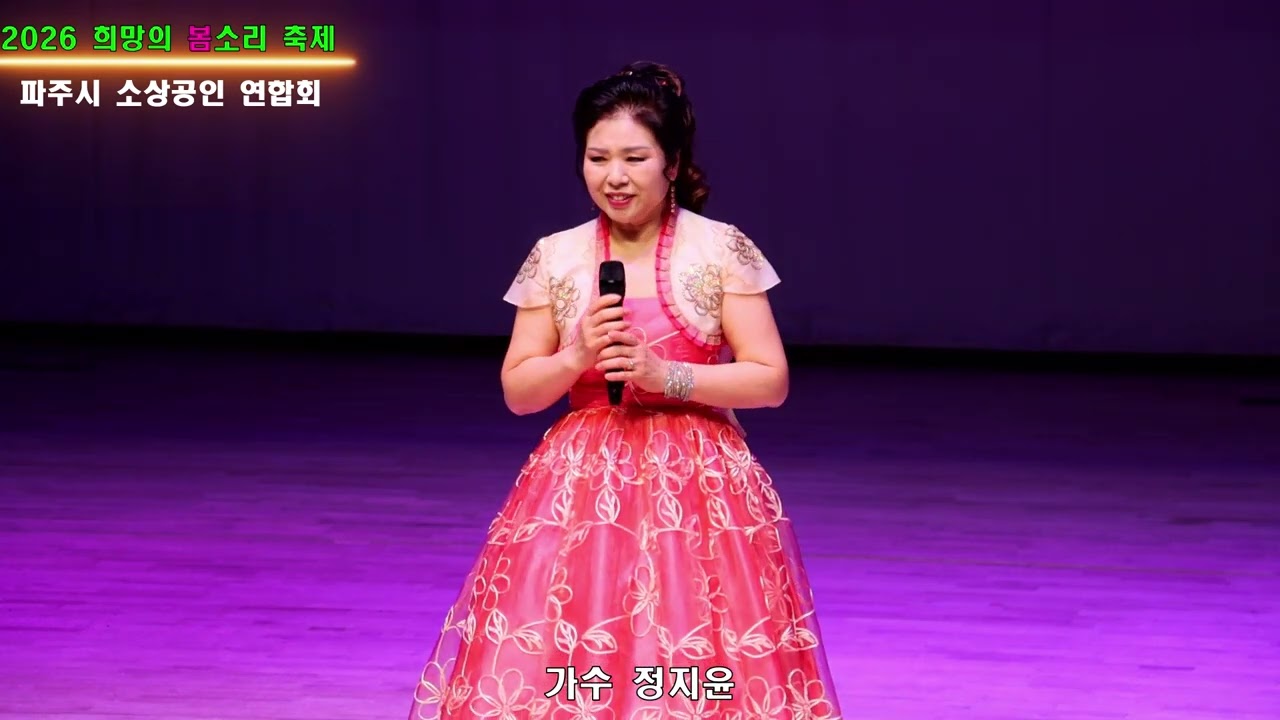 덕유산 별곡#  가수 정지윤# 희망의 봄소리 축제# 파주시소상공인연합회#
