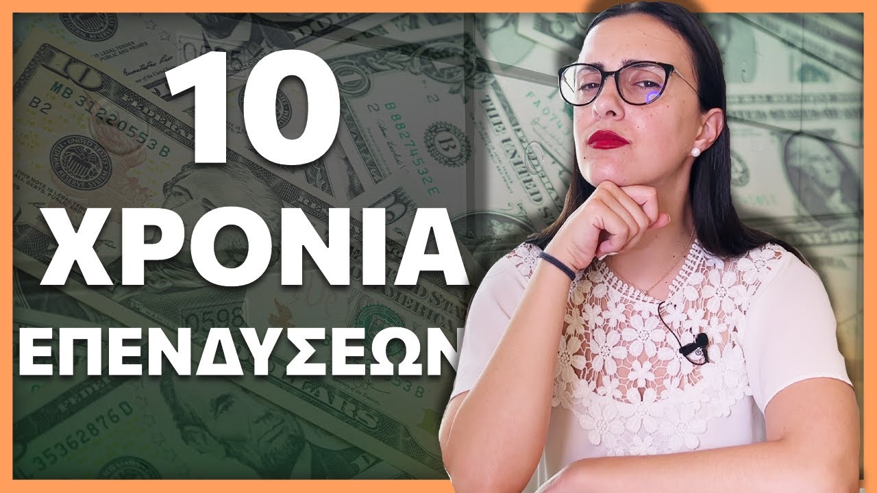 Πόσα βγάζω κάθε 10 χρόνια από τις Επενδύσεις μου;