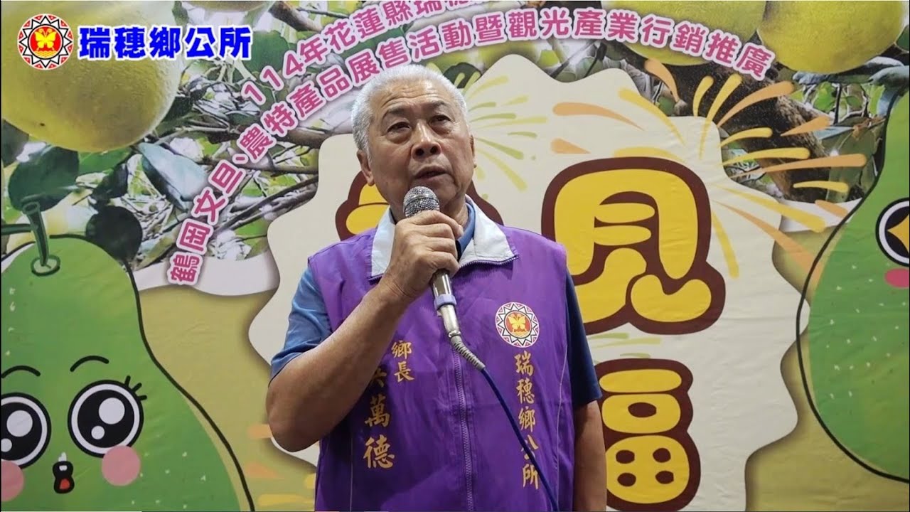2025/09/20~21 花蓮縣瑞穗鄉鶴岡文旦暨農特產品展售活動