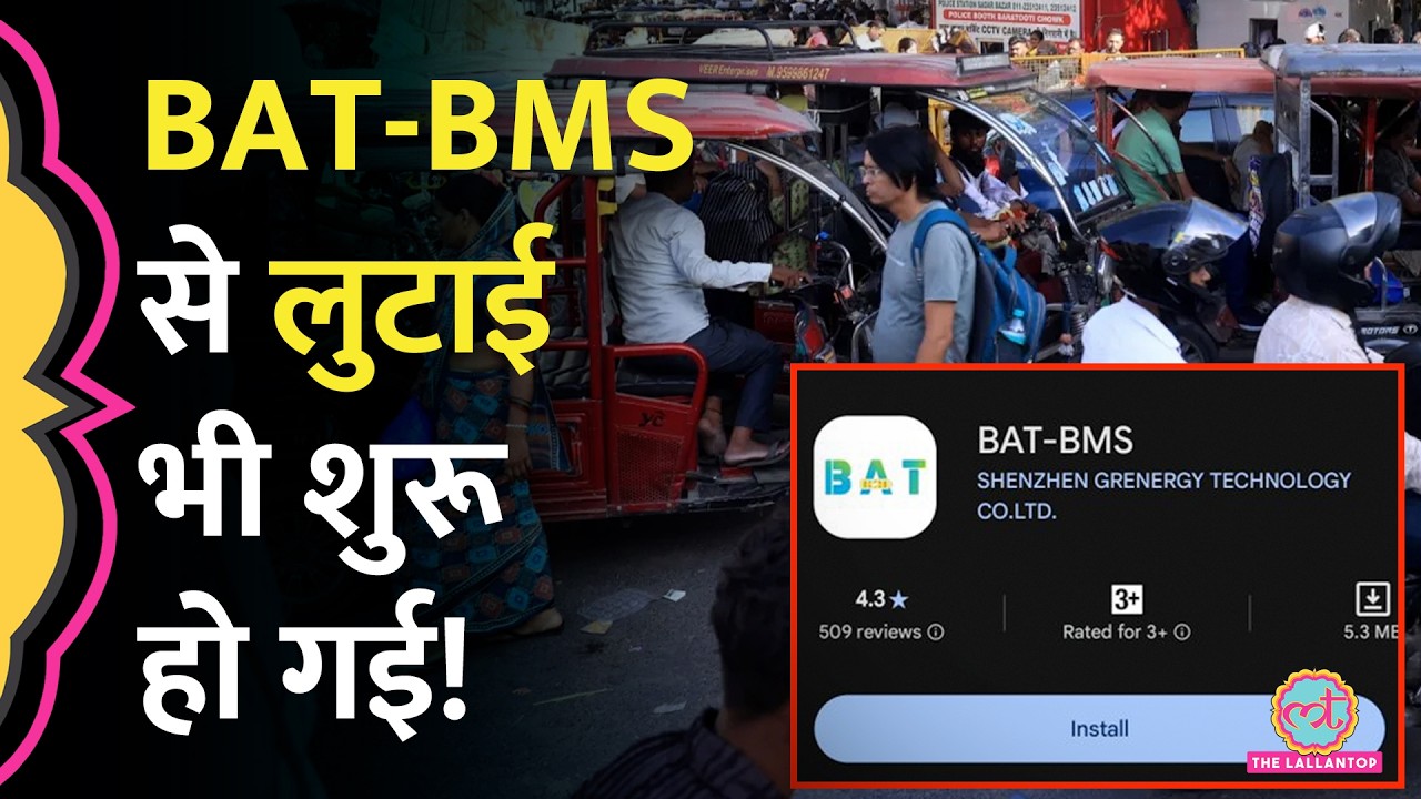 ऐप से ई-रिक्शा रोका, फिर... BAT BMS e-rickshaw Hacking में ठगी भी शुरू हो गई | Ujjain