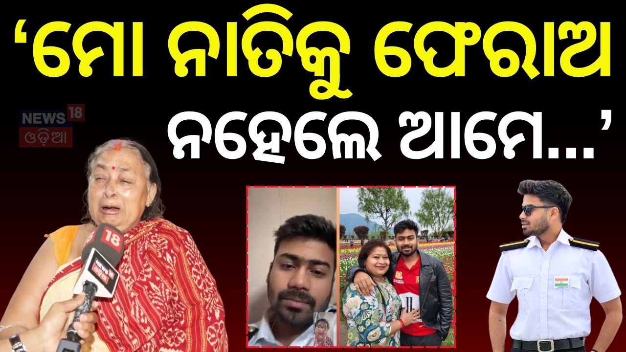 ଆଈ କହିଲେ 'ମୋ ନାତି ମରିନି' Sarthak’s Grandmother Breaks Down | “My Grandson Is Alive” | Odia News