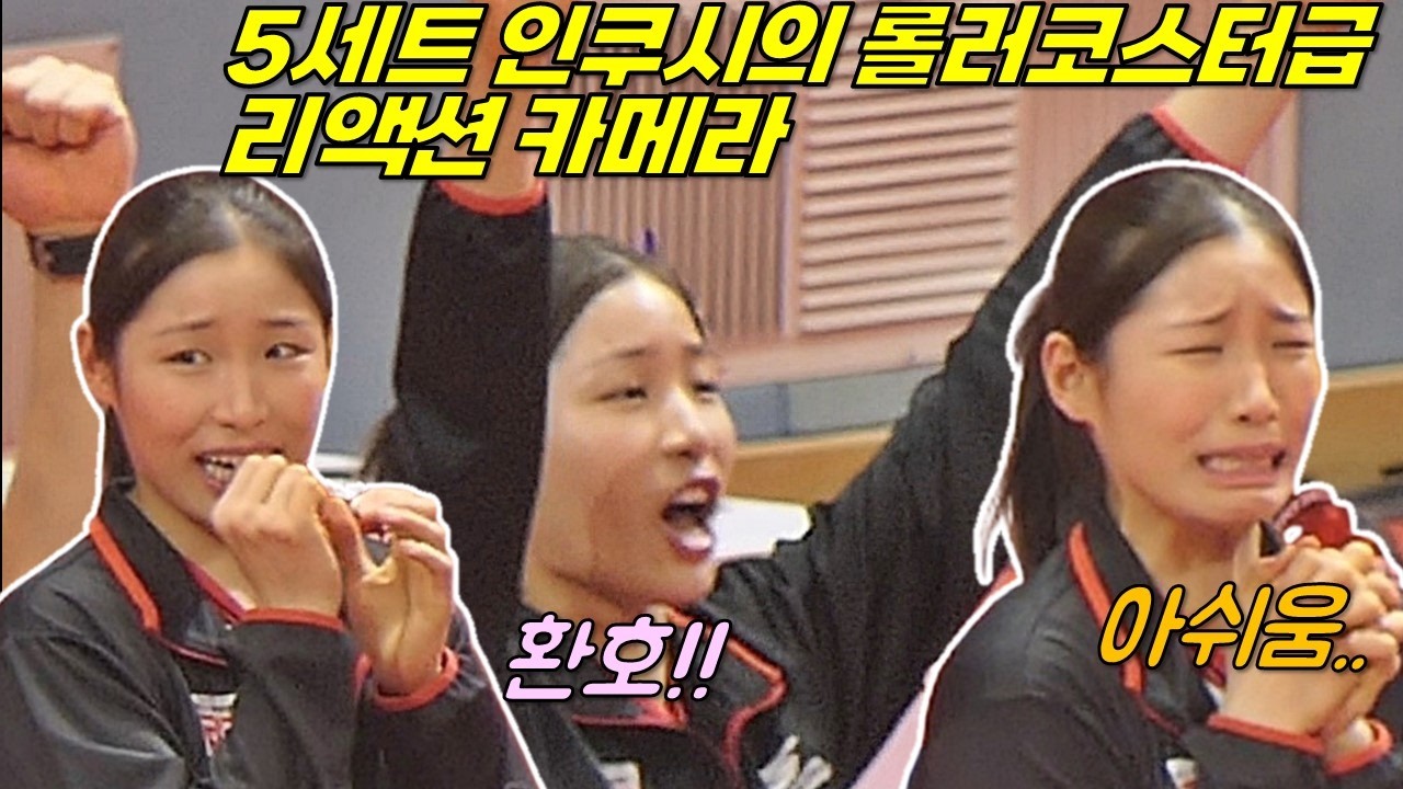 5세트 인쿠시 리액션 캠! 다양한 인쿠시의 표정! 감정!! 이렇게 집중적으로 보는건 처음일거에요!! [여자배구직캠]