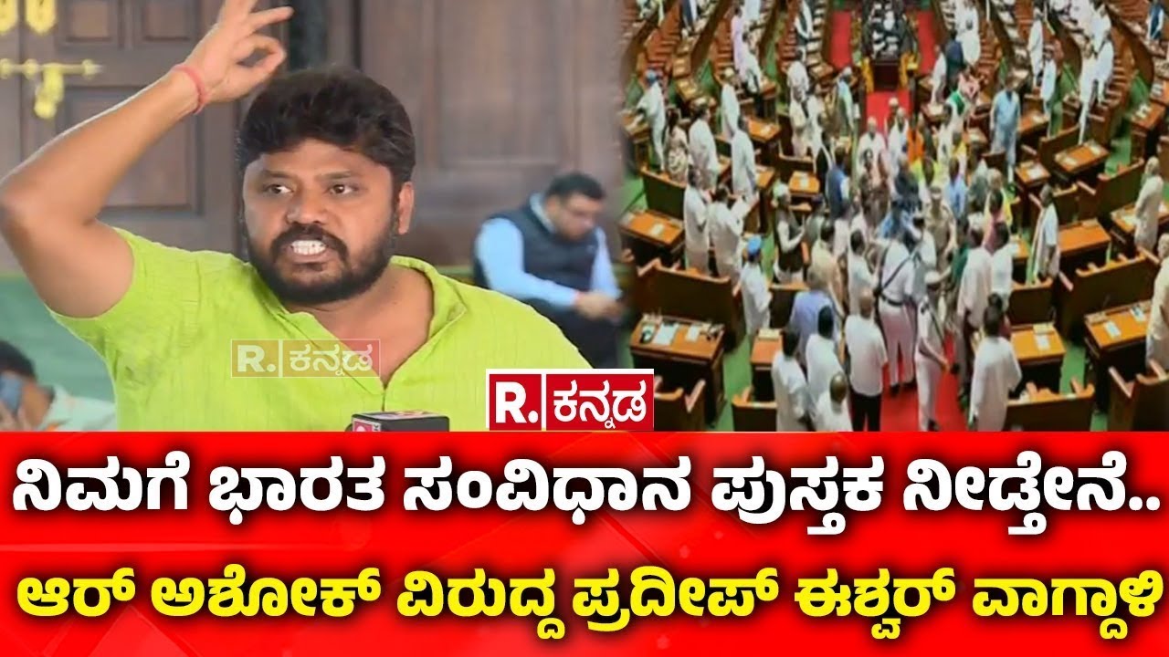 Pradeep Eshwar Slams R Ashok : ಆರ್​.ಅಶೋಕ್​ ವಿರುದ್ಧ ಪ್ರದೀಪ್​ ಈಶ್ವರ್​​ ಆಕ್ರೋಶ | Congress
