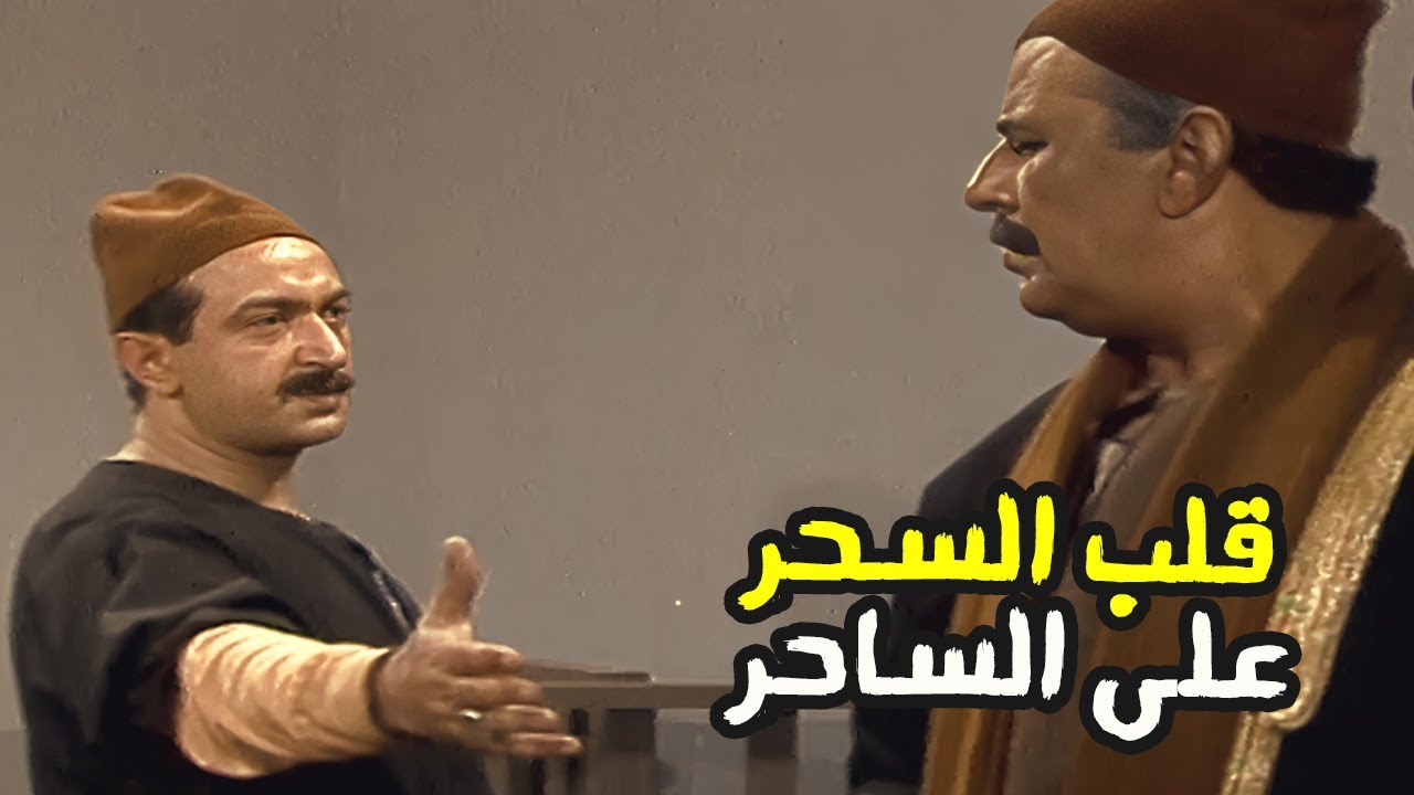 العمدة الذكي كشف اذكى خطة اتعملت عليه وقلب السحر على الساحر 😎 ولسه بحلم لبيوم