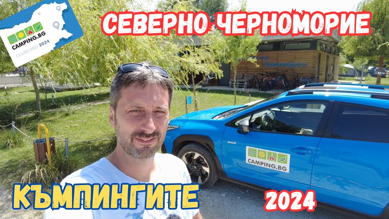 Къмпингите по Северното Черноморие - от Дуранкулак до Резово - Част 1