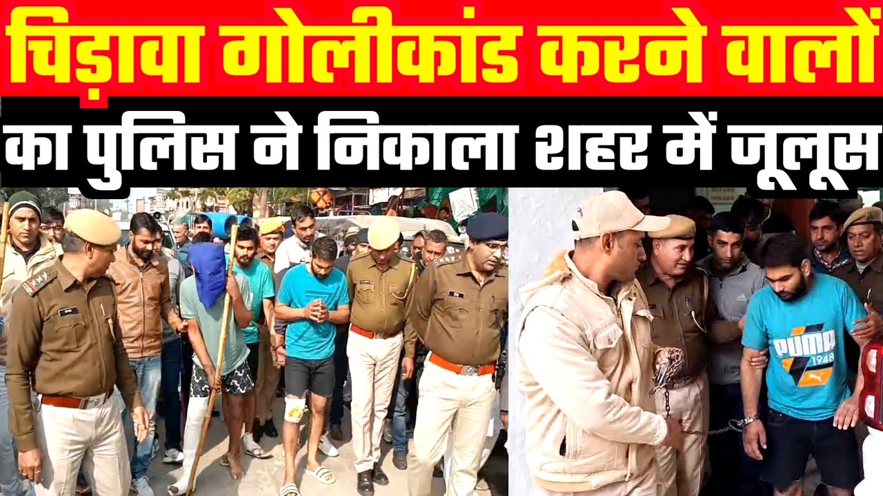 #चिड़ावा में फायरिंग करने वाले बदमाशों को पुलिस ने पकड़ा/शहर में निकाला जुलुस #jhunjhunu #chirawa