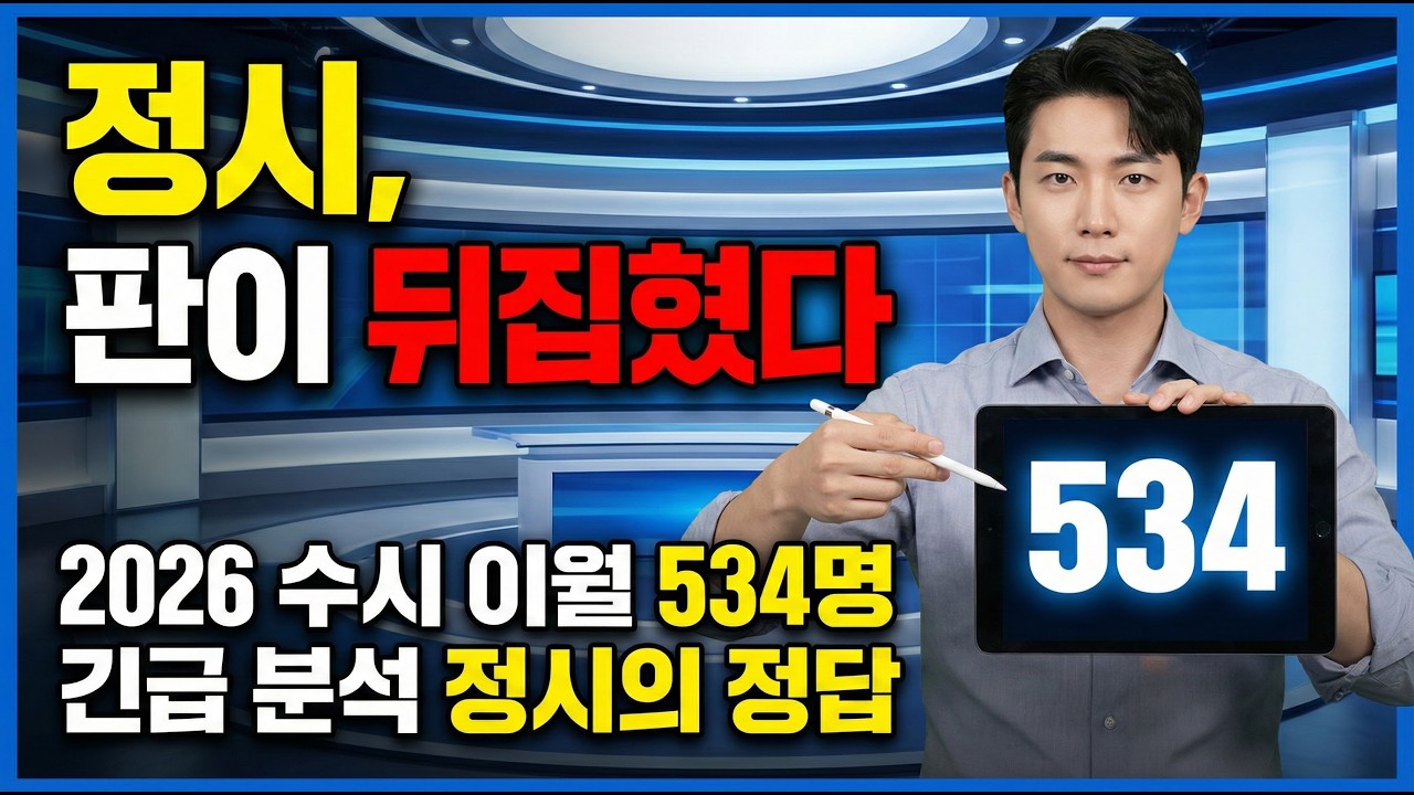 2026 정시 긴급점검! 상위권 대학 이월 인원 '534명' 확정, 대학 간판이 바뀔 마지막 변수입니다.