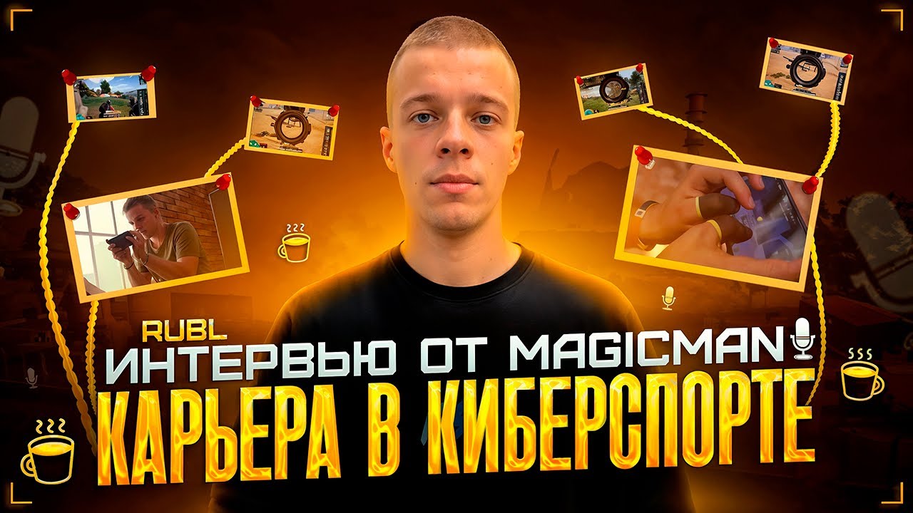 ИНТЕРВЬЮ С КИБЕРСПОРТСМЕНОМ BY MAGICMAN | RUBL