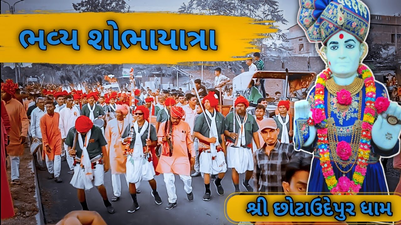 શ્રી છોટાઉદેપુર ધામ મંદિર મૂર્તિ પ્રતિષ્ઠા મહોત્સવ/ભવ્ય શોભાયાત્રા/