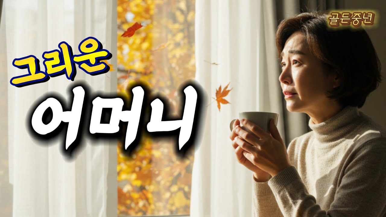 그리운 어머니.. 듣는 순간 눈물 나는 애절한 트로트