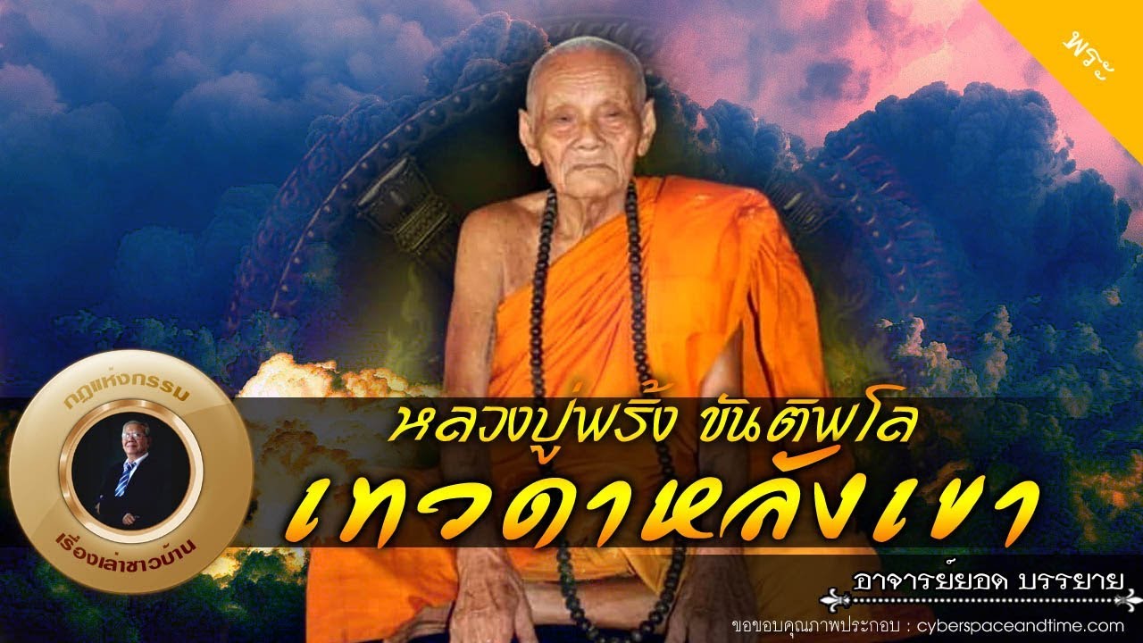 อาจารย์ยอด : หลวงปู่พริ้ง ขันติพโล เทวดาหลังเขา [พระ] new