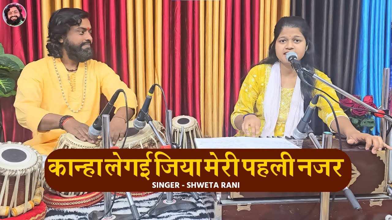 कान्हा लेगई जिया मेरी पहली नजर || Singer Shweta Rani || Tabla Ramdhyan Gupta  098012 60084