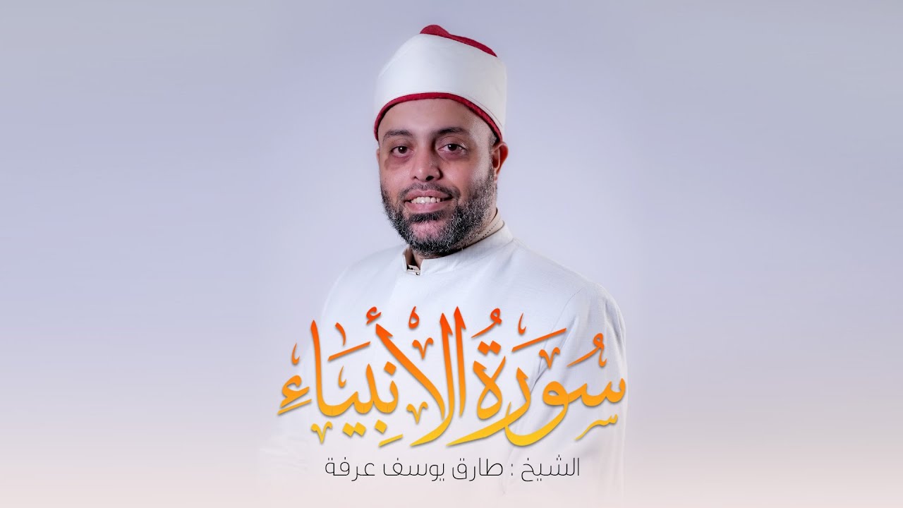 سورة الانبياء كاملة الشيخ طارق عرفه || Surah Al-Anbiya
