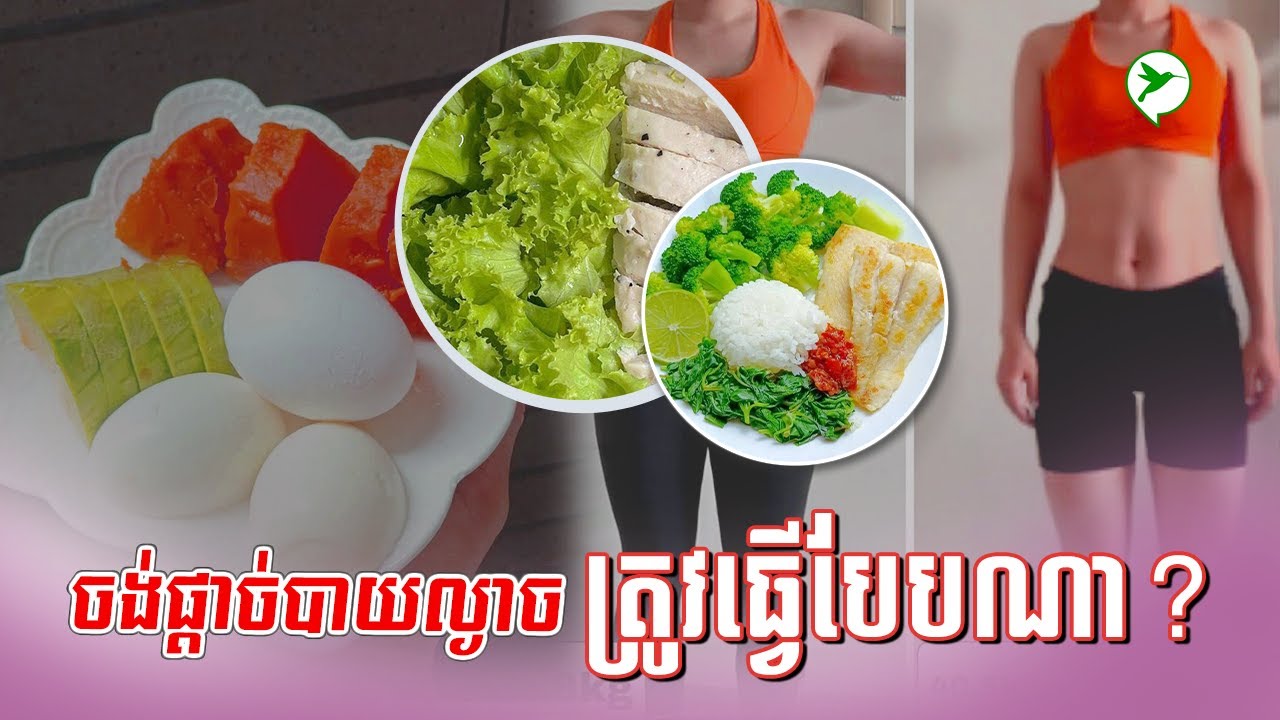 ចង់ផ្ដាច់បាយល្ងាច ត្រូវធ្វើបែបណា​ | Beauty Click