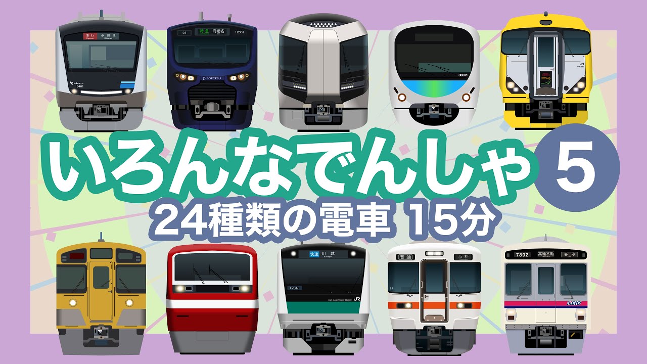いろんなでんしゃ5｜24種類の電車【電車が大好きな子供向け】JR線、西武線、東武線、京成線、京王線等 Japanese Trains for Kids - Around Tokyo, etc.
