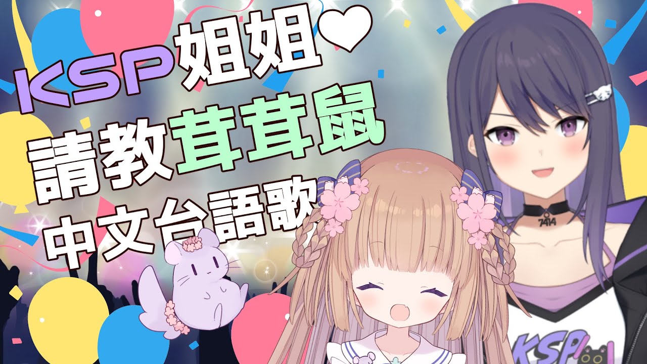 【合作歌枠】學中文台語歌.with KSP