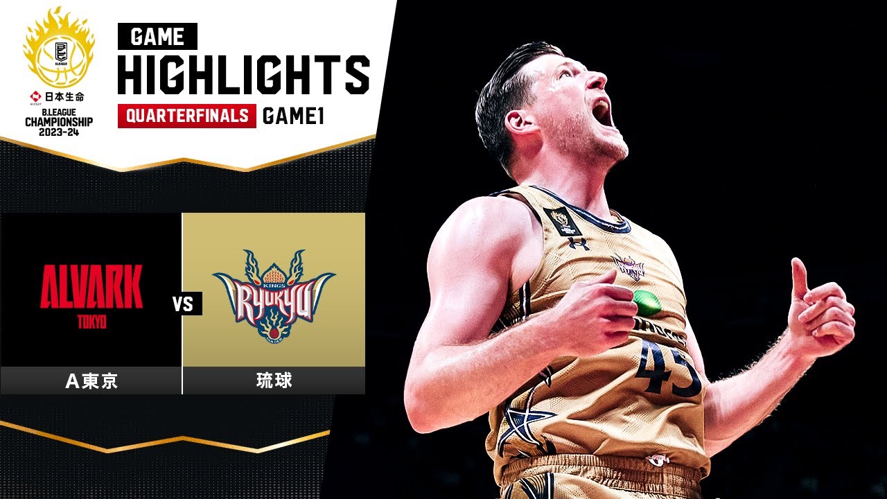 【ハイライト】アルバルク東京vs琉球ゴールデンキングス｜日本生命 B.LEAGUE QUARTERFINALS 2023-24 GAME1｜05.10.2024 プロバスケ (Bリーグ)