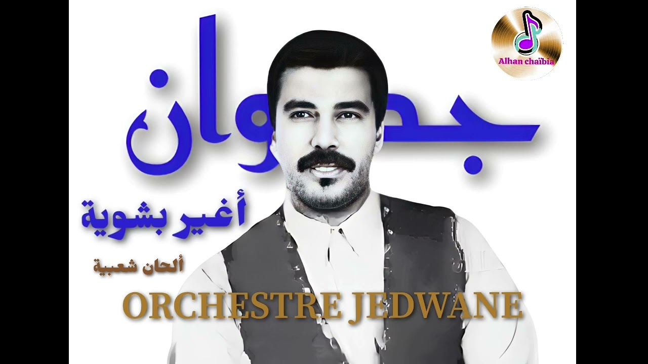 أوركسترا جدوان في أغنية أغير بشوية Orchestre Jedwane