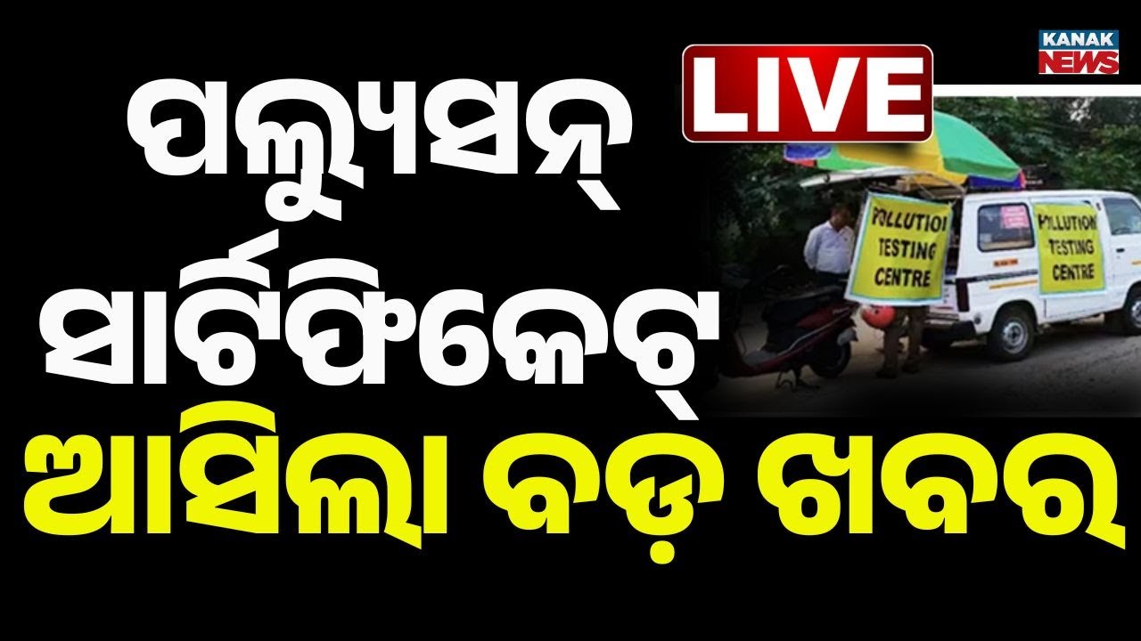 🔴Big Breaking | ପଲ୍ୟୁସନ୍ ସାର୍ଟିଫିକେଟ୍ ଆସିଲା ବଡ଼ ଖବର | Pollution Certificate in Odisha | Kanak
